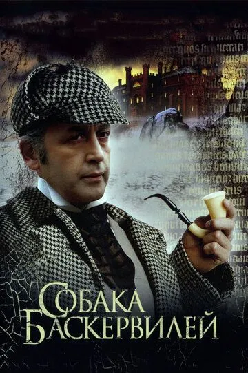 Постер к фильму Приключения Шерлока Холмса и доктора Ватсона: Собака Баскервилей (1981)