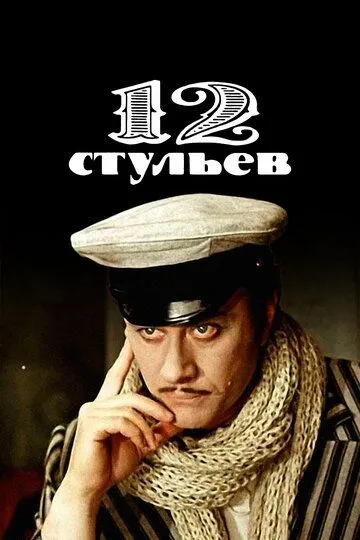 Постер к фильму 12 стульев (1976)
