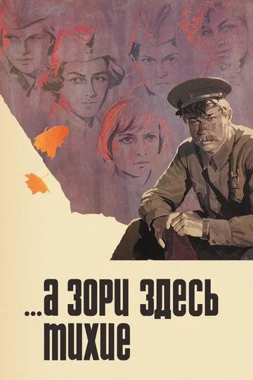 Постер к фильму ...А зори здесь тихие (1972)