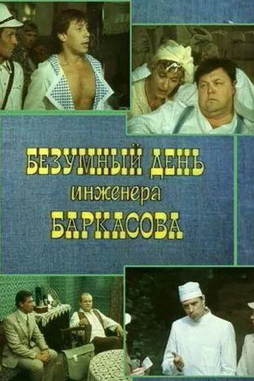 Постер к фильму Безумный день инженера Баркасова (1982)
