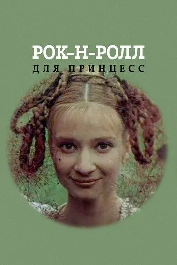 Смотреть онлайн Рок-н-ролл для принцесс (1990)