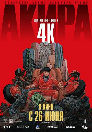 Постер к фильму Акира (1987)