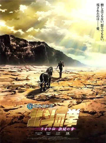 Постер к фильму Кулак Северной звезды: Рао (2007)