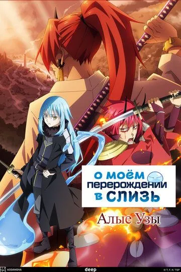 Постер к фильму О моём перерождении в слизь: Алые узы (2022)