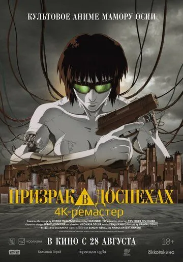 Постер к фильму Призрак в доспехах (1995)