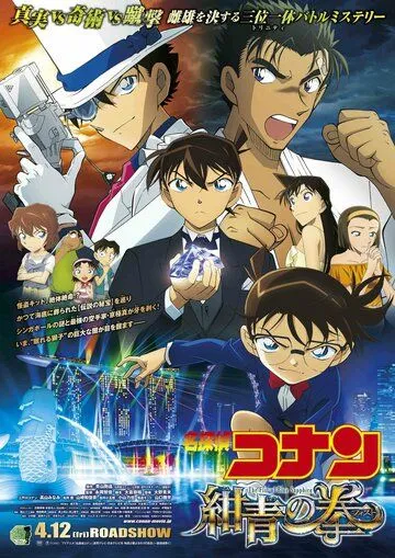 Постер к фильму Детектив Конан 23: Голубой сапфир (2019)