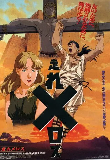 Постер к фильму Беги, Мелос! (1992)