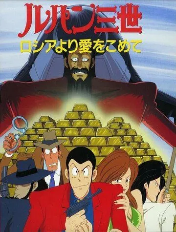 Постер к фильму Люпен III: Из России с любовью (1992)