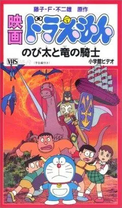Смотреть онлайн Дораэмон: Нобита и наездник на драконе (1987)