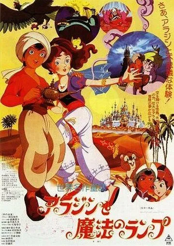 Постер к фильму Волшебная лампа Аладдина (1982)