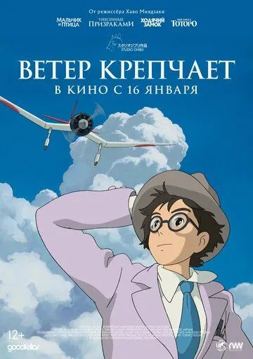 Постер к фильму Ветер крепчает (2013)