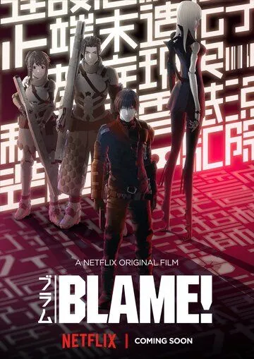 Постер к фильму Блейм! (2017)