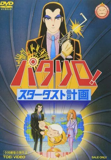 Постер к фильму Паталлиро! Звёздная пыль (1983)