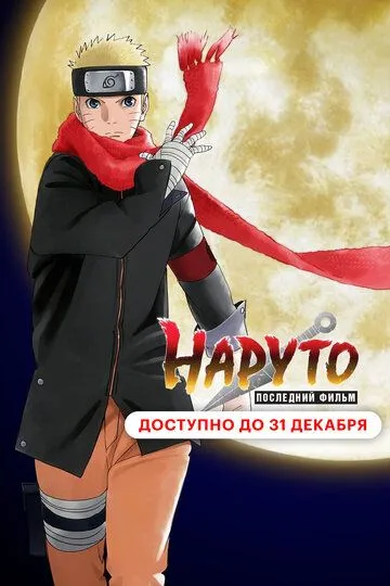 Постер к фильму Наруто: Последний фильм (2014)