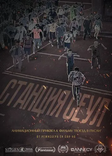 Постер к фильму Станция «Сеул» (2016)