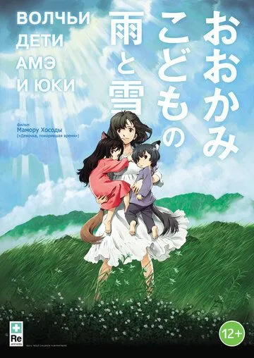 Постер к фильму Волчьи дети Амэ и Юки (2012)