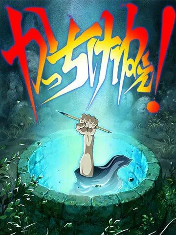Постер к фильму Художник раздвижной двери (2016)