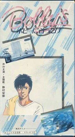 Постер к фильму Девушка Бобби (1985)