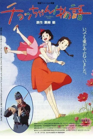Постер к фильму История Тё (1996)