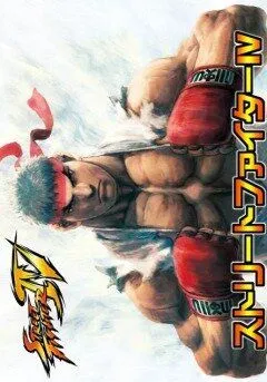Постер к фильму Уличный боец 4 OVA (2009)