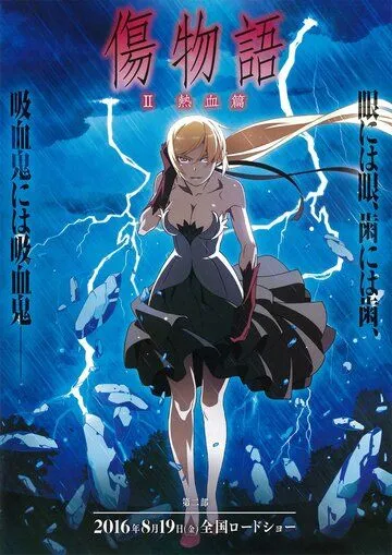 Постер к фильму Истории ран. Часть 2: Горячая кровь (2016)