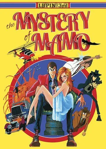 Постер к фильму Люпен III: Тайна Мамо (1978)