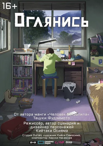 Смотреть онлайн Оглянись (2024)