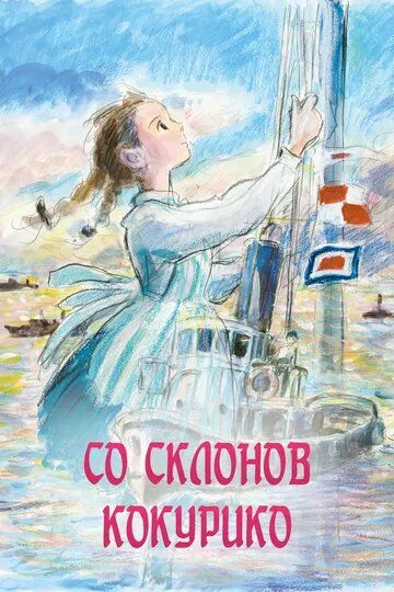 Постер к фильму Со склонов Кокурико (2011)