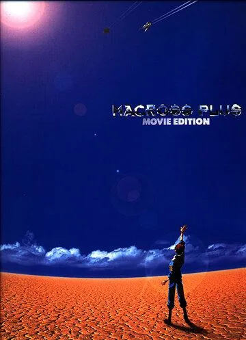 Постер к фильму Макросс Плюс. Фильм (1995)