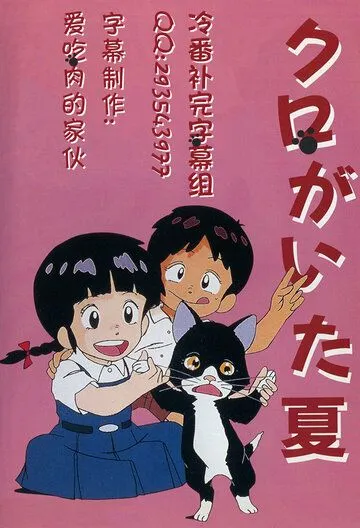 Постер к фильму Лето с Куро (1990)