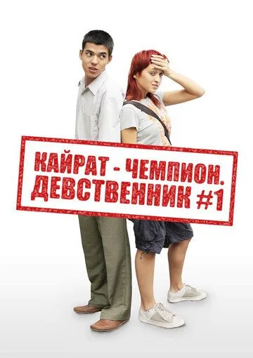 Постер к фильму Кайрат-чемпион. Девственник №1 (2009)