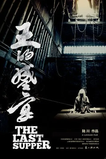 Постер к фильму Последний ужин (2012)