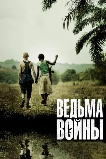 Постер к фильму Ведьма войны (2012)