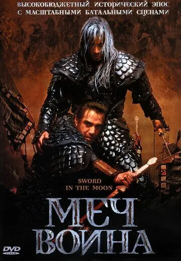 Постер к фильму Меч воина (2003)
