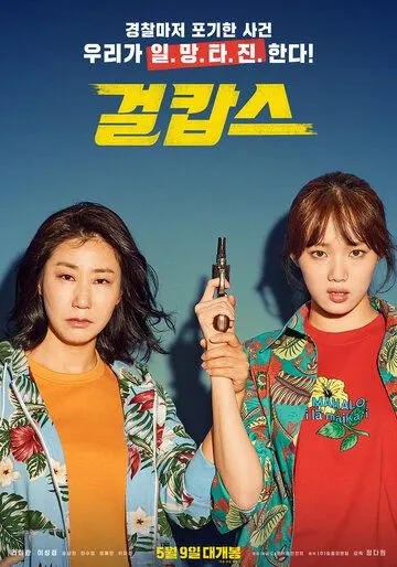 Постер к фильму Мисс и миссис Коп (2019)