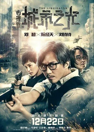 Постер к фильму Ликвидатор (2017)