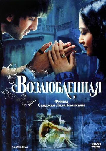 Постер к фильму Возлюбленная (2007)