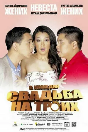 Постер к фильму Свадьба на троих (2015)