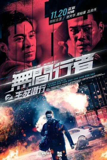 Постер к фильму Идущий по аду (2020)