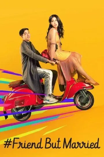 Постер к фильму #ЗамужЗаЛучшегоДруга (2018)