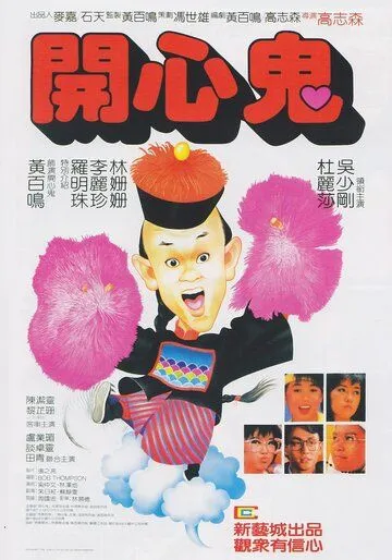 Постер к фильму Счастливый призрак (1984)