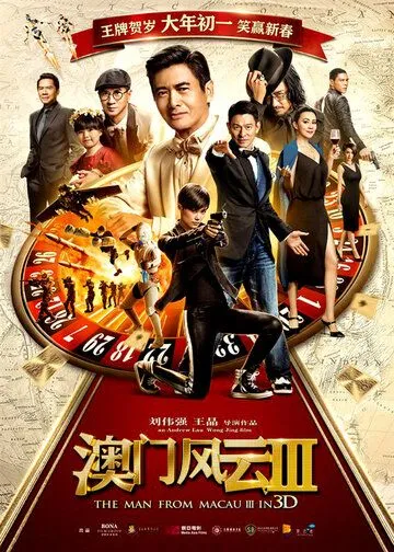 Постер к фильму Из Вегаса в Макао 3 (2016)