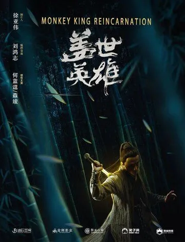 Постер к фильму Реинкарнация Царя обезьян (2018)