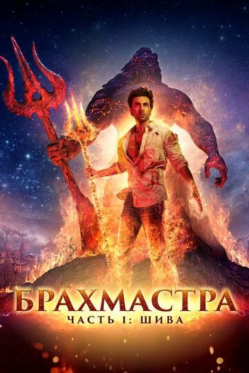 Постер к фильму Брахмастра, часть 1: Шива (2022)