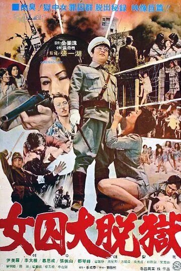 Постер к фильму Жестокая пытка в лагере для женщин-военнопленных (1976)