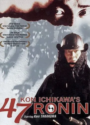 Постер к фильму 47 ронинов (1994)