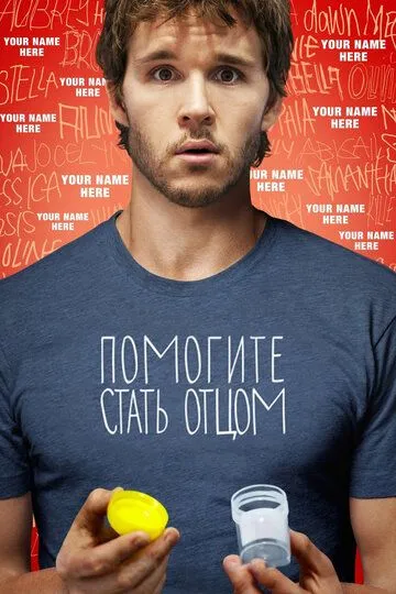 Постер к фильму Помогите стать отцом (2012)