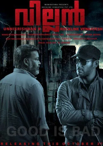 Постер к фильму Злодей (2017)