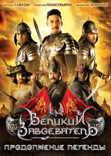 Постер к фильму Великий завоеватель: Продолжение легенды (2007)