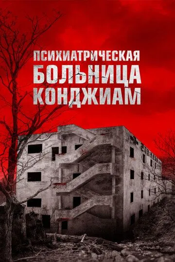 Постер к фильму Паранормальные явления. Конджиам (2018)